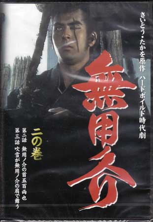無用ノ介 二の巻 [DVD]