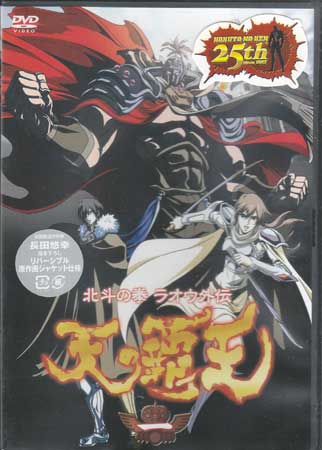 北斗の拳ラオウ外伝 天の覇王 第一巻 【DVD】【今月のSALE ポイント2倍】