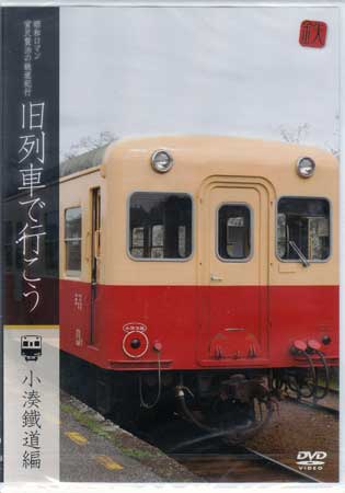【ストーリー】繰り返す季節は、走り続ける車両を見守り続けている…。四季折々の風景に思わず見とれてしまう小湊鐵道の大パノラマ。養老渓谷を結ぶその景色は開業当時から変わらず、その大地は和やかさと力強さが融合されている。今もなお走り続けるロマン列車の姿を余す事なく納めた映像をここに…【特典内容】始発から終点までの前面展望を収録タイトル昭和ロマン 宮澤賢治の鉄道紀行 旧列車で行こう 小湊鐵道編監督出演者受賞・その他発売日41628発売元・レーベルリバプール仕様メディア形態DVDリージョンコード2言語日本語(オリジナル言語)字幕収録時間115分JANコード4562385511503製品コードLPJD-6003
