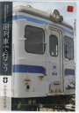 昭和ロマン 宮沢賢治の鉄道紀行 旧列車で行こう 水島