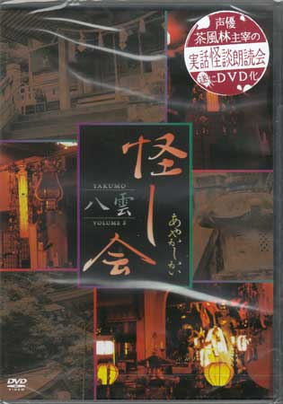 あにぷぅ 怪し会 八雲 [DVD][1000円ポッキリ 送料無料]