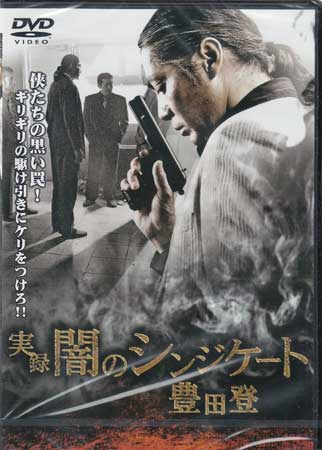 【ストーリー】幾度となく海を渡り、共産圏から日本へシャブとトカレフを持ち込んだ死の商人 豊田登と、それを追う一人の刑事の侠たちの命を懸けた駆け引きを描く。永澤俊矢、木村栄、中倉健太郎ほか出演。 【特典内容】タイトル実録 闇のシンジケート 豊田登監督金澤克次出演者永澤俊矢、中倉健太郎、木村栄受賞・その他発売日2008年10月25日発売元・レーベルオールイン エンタテインメント仕様メディア形態DVDリージョンコード2言語日本語(オリジナル言語)字幕収録時間77分JANコード4571211597925製品コードDMSM-7792