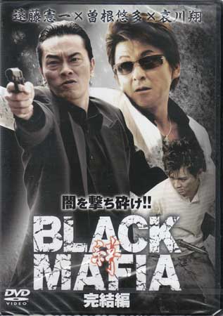 BLACK MAFIA 絆 完結編 [DVD]