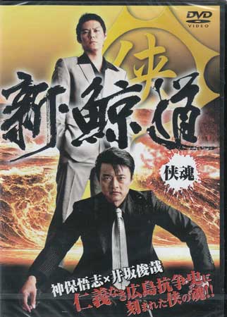 【ストーリー】神保悟志×井坂俊哉で贈る、仁義なき広島抗争史に刻まれた侠の魂を描く任侠ドラマ！ヤクザの親分の子として生まれ、立派な極道を志す出原勇美。だが組に不利益な殺人を犯し、歩む道を迷い始めた彼の前に義を以って義に生きる侠 森田幸吉が現れる…。【特典内容】タイトル新 鯨道 侠魂監督旭正嗣出演者奈良坂篤、神保悟志、井坂俊哉受賞・その他発売日2009年4月25日発売元・レーベルオールイン エンタテインメント仕様メディア形態DVDリージョンコード2言語日本語(オリジナル言語)字幕収録時間80分JANコード4571211602001製品コードDMSM-8200