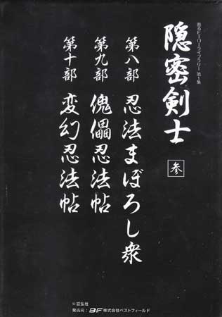 [中古] 隠密剣士 参 DVD-BOX [DVD]