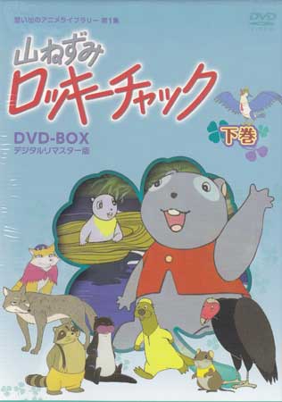 [中古] 山ねずみロッキーチャック デジタルリマスター版 DVD-BOX 下巻 [DVD]