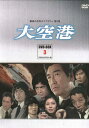  大空港 DVD-BOX PART 3 デジタルリマスター版 