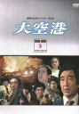 [中古] 大空港 DVD-BOX PART 5 デジタルリマスター版 [DVD]