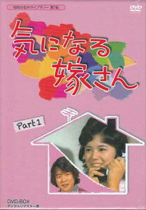 [中古] 気になる嫁さん DVD-BOX PART1 デジタルリマスター版 [DVD]