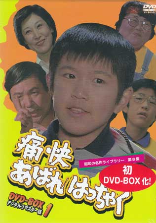 [中古] 痛快あばれはっちゃく DVD-BOX 1 デジタルリマスター版 [DVD]