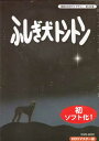 [中古] ふしぎ犬トントン HDリマスター DVD-BOX [DVD]