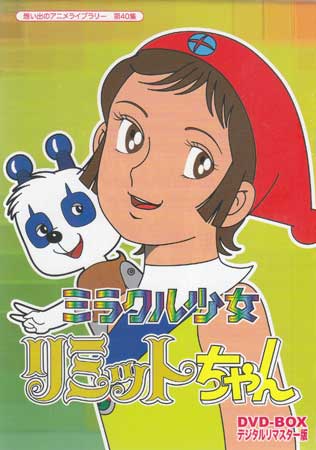 [中古] ミラクル少女リミットちゃん DVD-BOX デジタルリマスター版 [DVD]