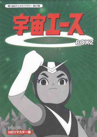 [中古] 宇宙エース HDリマスター DVD-BOX2 [DVD]