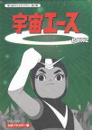 [中古] 宇宙エース HDリマスター DVD-BOX2 [DVD]