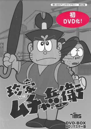 [中古] 珍豪ムチャ兵衛 HDリマスター DVD-BOX [DVD]