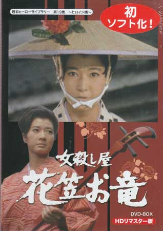 [中古] 女殺し屋 花笠お竜 DVD-BOX HDリマスター版 [DVD]