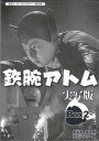 【ストーリー】手塚治虫原作『鉄腕アトム』の幻の実写版。お茶の水博士に引き取られた少年型ロボット・鉄腕アトムが、十万馬力と七つの力を駆使して悪に立ち向かう物語。第40話〜第65話を収録した、4枚組BOX。(第46話、48話、53話は原版不明のため未収録)【特典内容】タイトル【中古】鉄腕アトム　実写版　DVD-BOX　HDリマスター版　BOX2監督出演者寄山弘、高橋正夫、市川治、小林清志、田中明夫、入江たか子、北川国彦、瀬川雅人、森野五郎受賞・その他発売日2016年11月25日発売元・レーベルベストフィールド仕様メディア形態DVDリージョンコード2言語日本語(オリジナル言語)字幕収録時間620分JANコード4571317711829製品コードBFTD-0182