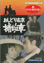 [中古] おしどり右京捕物車 DVD-BOX デジタルリマスター版 [DVD]