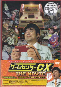 ゲームセンターCX THE MOVIE 1986 マイティボンジャック 【DVD】