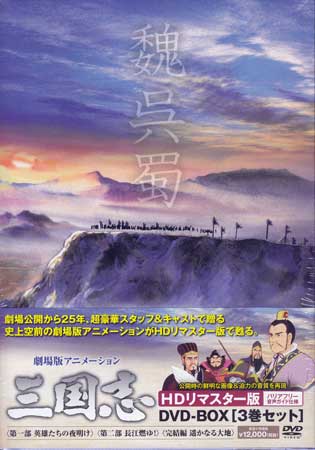 中古 劇場公開25周年記念 劇場版アニメーション 三国志 HDリマスター版 DVD BOX DVD