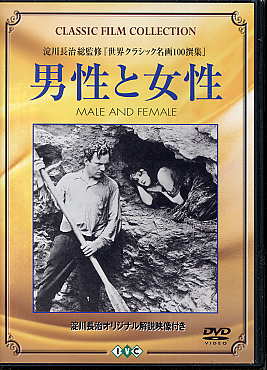 男性と女性 [DVD]