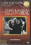 一日だけの淑女[淀川長治解説映像付き] [DVD]