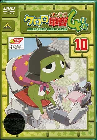 ケロロ軍曹 4thシーズン 10 [DVD]