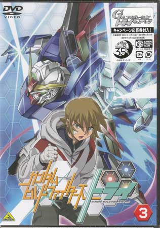 ガンダムビルドファイターズトライ 3 [DVD][送料無料]
