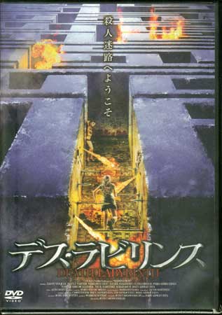 Rakuten - デス ラビリンス [DVD]