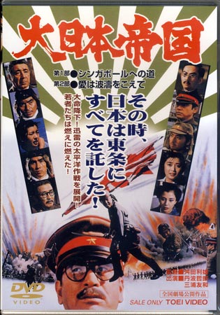 大日本帝国 [DVD]