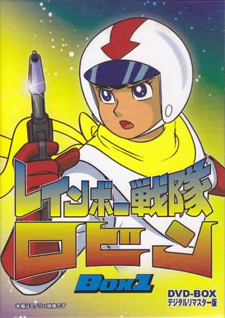 [中古] レインボー戦隊ロビン DVD-BOX 1 [DVD]