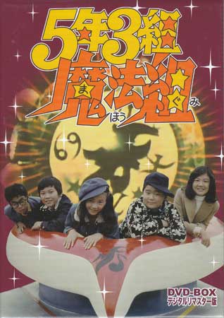 [中古] 5年3組魔法組 DVD-BOX デジタルリマスター版 [DVD]