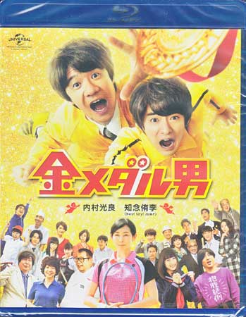 金メダル男 [Blu-ray]