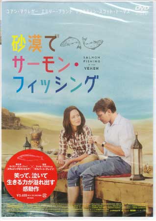 砂漠でサーモン・フィッシング [DVD]