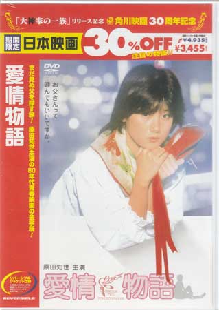 【ストーリー】赤川次郎原作の同名小説「愛情物語」を原作にした青春サスペンス。「あしながおじさん」をモチーフにした、実の父親を探しに旅に出たミュージカルスターを夢みる少女の姿を描く。【特典内容】特報／予告編タイトル愛情物語 廉価（期間限定）監督角川春樹出演者ジョニー大倉、加賀まりこ、原田知世、渡瀬恒彦、倍賞美津子、室田日出男受賞・その他発売日2007年7月6日発売元・レーベルKADOKAWA仕様メディア形態DVDリージョンコード2言語日本語(オリジナル言語)字幕収録時間100分JANコード4988111283702製品コードDABA-90370