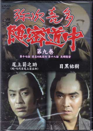 弥次喜多隠密道中 第九巻 17話 桑名の風来坊 18話 夫婦隠密 [DVD]