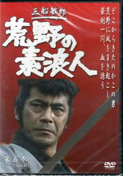 荒野の素浪人 第5巻 [DVD]