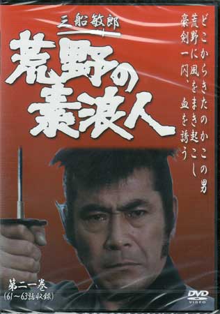 荒野の素浪人 第21巻 [DVD]