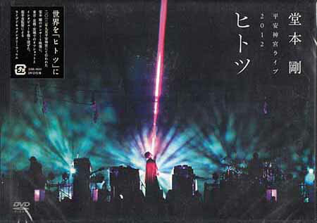 Rakuten - 平安神宮ライブ2012 ヒ ト ツ [DVD]
