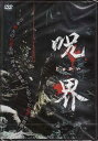 呪界 [DVD]