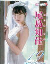 尾島知佳 19 nineteen 【DVD】