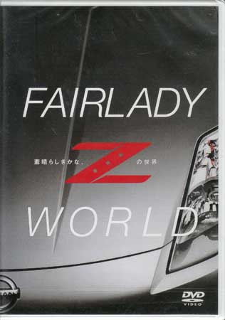 FAIRLADY Z WORLD f炵ȁAZ̐E [DVD]