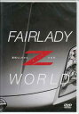 FAIRLADY Z WORLD 素晴らしきかな、Zの世界