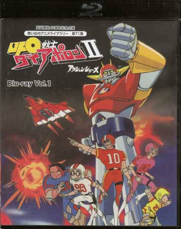 [中古] UFO戦士ダイアポロンII アクションシリーズ Vol.1 [Blu-ray]