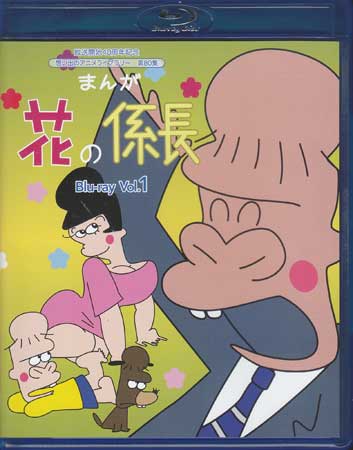 [中古] まんが 花の係長 Blu-ray Vol.1 [Blu-ray]