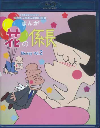 [中古] まんが 花の係長 Blu-ray Vol.2 [Blu-ray]