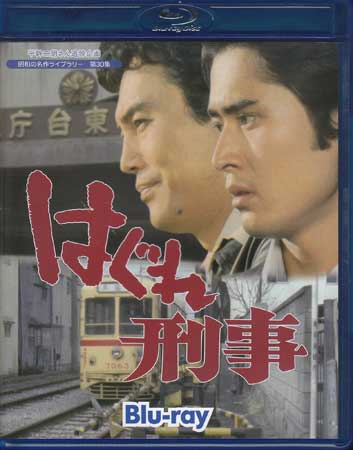 [中古] はぐれ刑事 Blu-ray [Blu-ray]