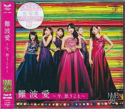 【ストーリー】NMB48の14年8月に発売された『世界の中心は大阪や〜なんば自治区〜』から約3年ぶりとなる3rdアルバム。「ドリアン少年」、「僕以外の誰か」などのシングル曲や、Team Mが歌う「恋は災難」などを含む全18曲収録。DVD付き。【収録内容】1)まさかシンガポール2)難波愛3)僕以外の誰か4)僕はいない5)甘噛み姫6)Must be now7)ドリアン少年8)Don't look back！9)らしくない10)恋は災難11)最後の五尺玉12)恋を急げ13)右にしてるリング14)ハート、叫ぶ。15)僕だけのSecret time16)Good-bye、Guitar17)真夜中の強がり18)しがみついた青春【特典内容】タイトル難波愛〜今、思うこと〜 初回限定盤Type-M ／ NMB48監督出演者NMB48受賞・その他発売日2017年8月2日発売元・レーベルよしもとアール・アンド・シー仕様メディア形態CD、DVDリージョンコード2言語字幕収録時間74分23秒JANコード4571487568582製品コードYRCS-95081