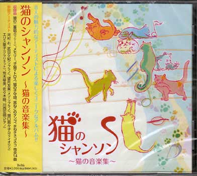 【ストーリー】【収録内容】1)ワルツィング・キャッツ2)猫のシャンソン〜「潜水人形」より3)猫のワルツ Op.34-34)猫の二重唱5)メモリー〜ミュージカル「キャッツ」より6)仔猫のレクイエム7)猫の飼い主〜「猫の子守歌」より8)猫のフーガ〜ソナタL.4999)子猫マトロス〜歌曲集「子供部屋」より10)ねこふんじゃったファンタジー11)ねこぜんまい12)黒ねこのタンゴ13)まねきネコネコ14)みんなネコになりたいのさ〜「おしやれキャット」より 【特典内容】タイトル猫のシャンソン〜猫の音楽集〜監督出演者オムニバス受賞・その他発売日2010年2月17日発売元・レーベル及川音楽事務所仕様メディア形態CDリージョンコード言語字幕収録時間37分30秒JANコード4580274530176製品コードYZBL-2001