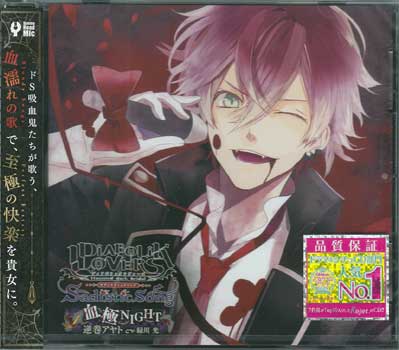 【ストーリー】DIABOLIK LOVERS 5周年を記念して、逆巻兄弟達が唄う、5周年キャラクターソングの第1弾。逆巻アヤト（緑川光）のキャラクターソング「血極NIGHT」とミニドラマを収録。【収録内容】1)血極NIGHT2)血極NIGHT -off vocal-3)録り下ろしミニドラマ【特典内容】タイトルDIABOLIK LOVERS Sadistic Song Vol．1 逆巻アヤト監督出演者逆巻アヤト（緑川光）受賞・その他発売日2017年1月25日発売元・レーベルRejet仕様メディア形態CDリージョンコード言語字幕収録時間JANコード4580337492625製品コードREC-526